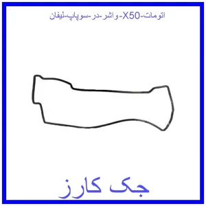 قیمت واشر در سوپاپ لیفان X50 اتومات و خرید از فروشگاه جک کارز