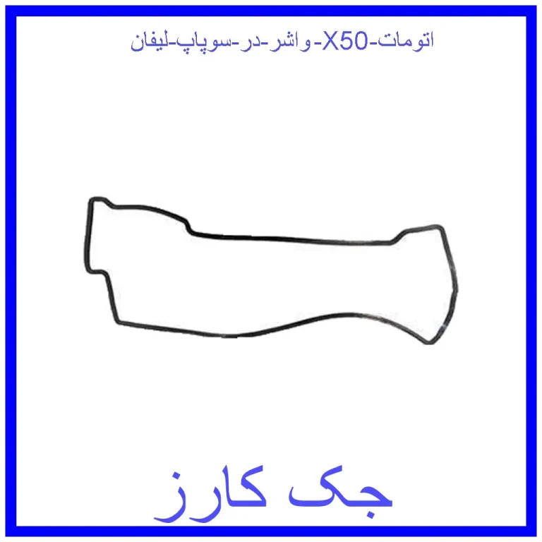 واشر در سوپاپ لیفان X50 اتومات