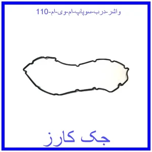 قیمت واشر درب سوپاپ ام وی ام 110 و خرید از فروشگاه جک کارز