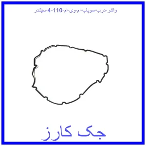 قیمت واشر درب سوپاپ ام وی ام 110 (4 سیلندر) و خرید از فروشگاه جک کارز
