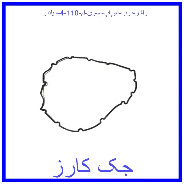 واشر درب سوپاپ ام وی ام 110 (4 سیلندر)