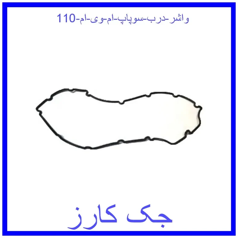 واشر درب سوپاپ ام وی ام 110 واشر درب سوپاپ ام وی ام 110