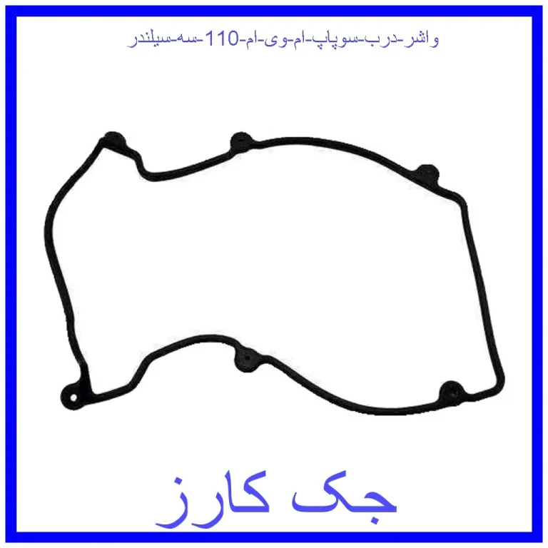 واشر درب سوپاپ ام وی ام 110 (سه سیلندر) واشر درب سوپاپ ام وی ام 110 (سه سیلندر)