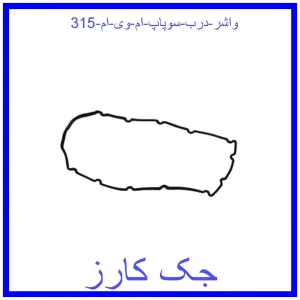 قیمت واشر درب سوپاپ ام وی ام 315 و خرید از فروشگاه جک کارز