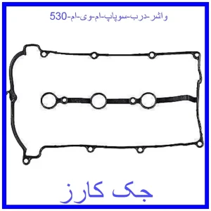 قیمت واشر درب سوپاپ ام وی ام 530 و خرید از فروشگاه جک کارز