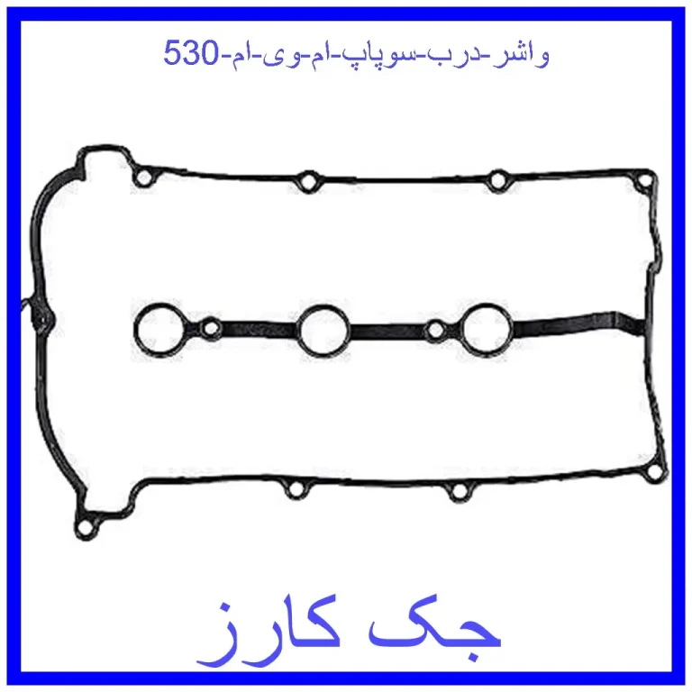 واشر درب سوپاپ ام وی ام 530 واشر درب سوپاپ ام وی ام 530