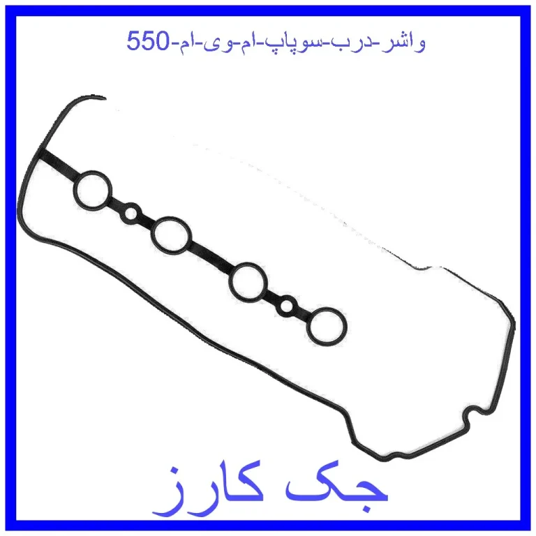 واشر درب سوپاپ ام وی ام 550 واشر درب سوپاپ ام وی ام 550
