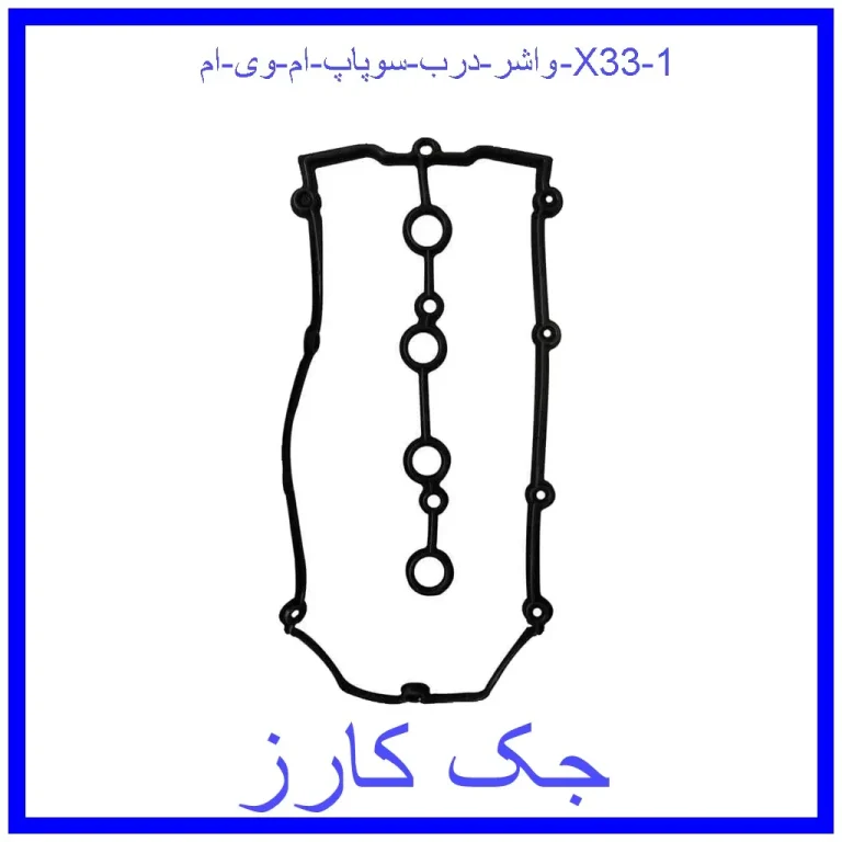 واشر درب سوپاپ ام وی ام X33