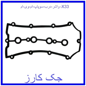 قیمت واشر درب سوپاپ ام وی ام X33 و خرید از فروشگاه جک کارز