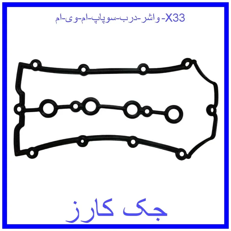 واشر درب سوپاپ ام وی ام X33