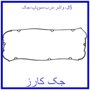 قیمت واشر درب سوپاپ جک J5 و خرید از فروشگاه جک کارز