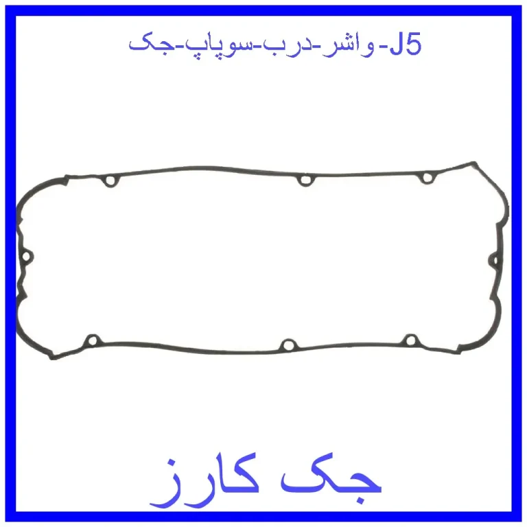 واشر درب سوپاپ جک J5 واشر درب سوپاپ جک J5