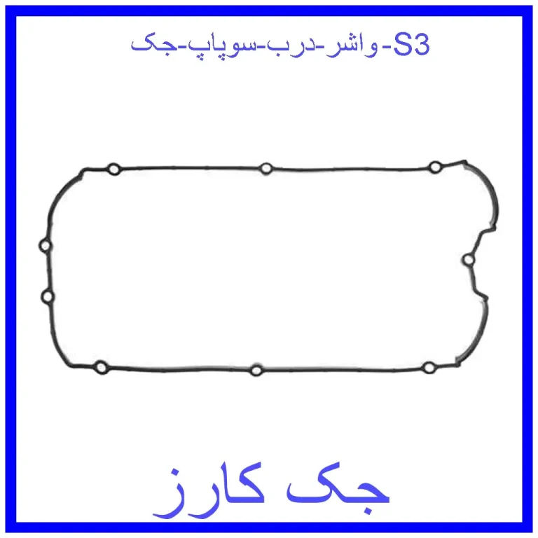واشر درب سوپاپ جک S3