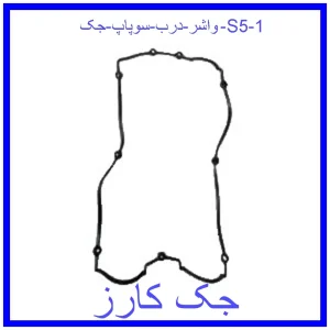 واشر درب سوپاپ جک S5 قیمت واشر درب سوپاپ جک S5 و خرید از فروشگاه جک کارز