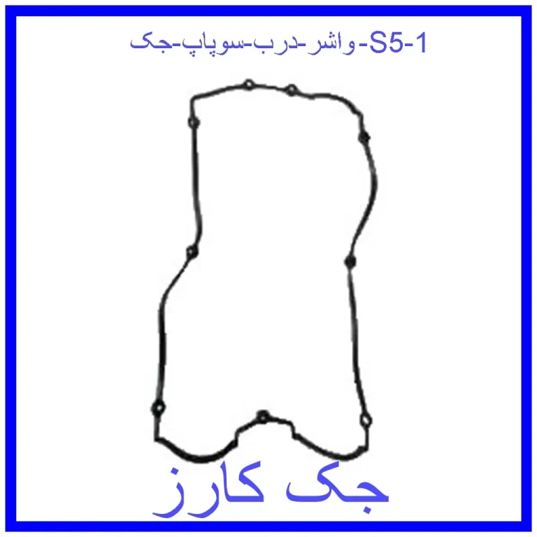 واشر درب سوپاپ جک S5 واشر درب سوپاپ جک S5