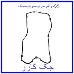 قیمت واشر درب سوپاپ جک S5 و خرید از فروشگاه جک کارز