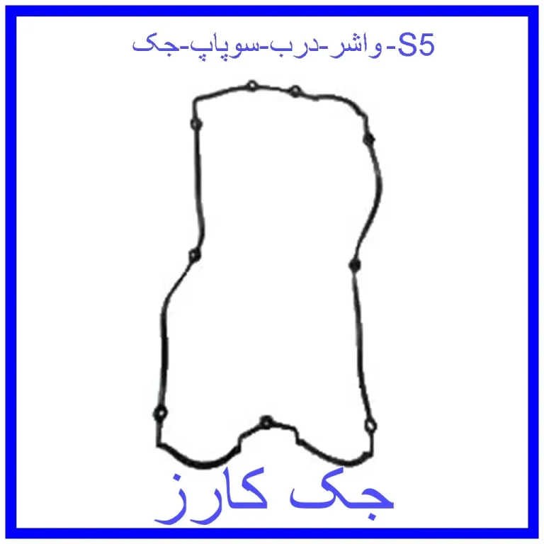 واشر درب سوپاپ جک S5 واشر درب سوپاپ جک S5