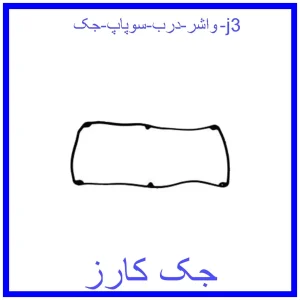 قیمت واشر درب سوپاپ جک j3 و خرید از فروشگاه جک کارز