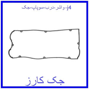 قیمت واشر درب سوپاپ جک j4 و خرید از فروشگاه جک کارز