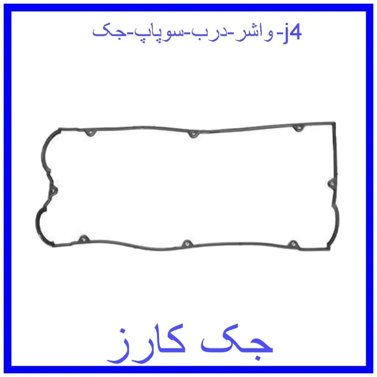 واشر درب سوپاپ جک j4 واشر درب سوپاپ جک j4