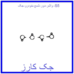 قیمت واشر دور شمع خودرو جک S5 و خرید از فروشگاه جک کارز