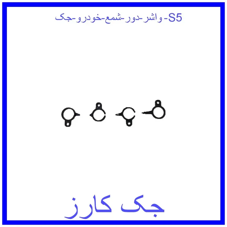 واشر دور شمع خودرو جک S5