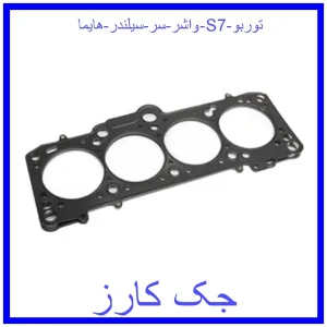 قیمت واشر سر سیلندر هایما S7 توربو و خرید از فروشگاه جک کارز