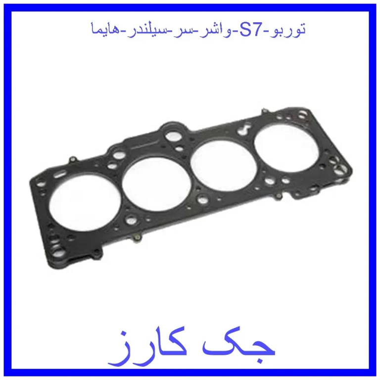 واشر سر سیلندر هایما S7 توربو