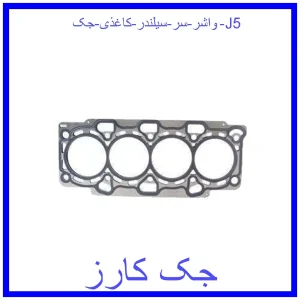 قیمت واشر سر سیلندر کاغذی جک J5 و خرید از فروشگاه جک کارز