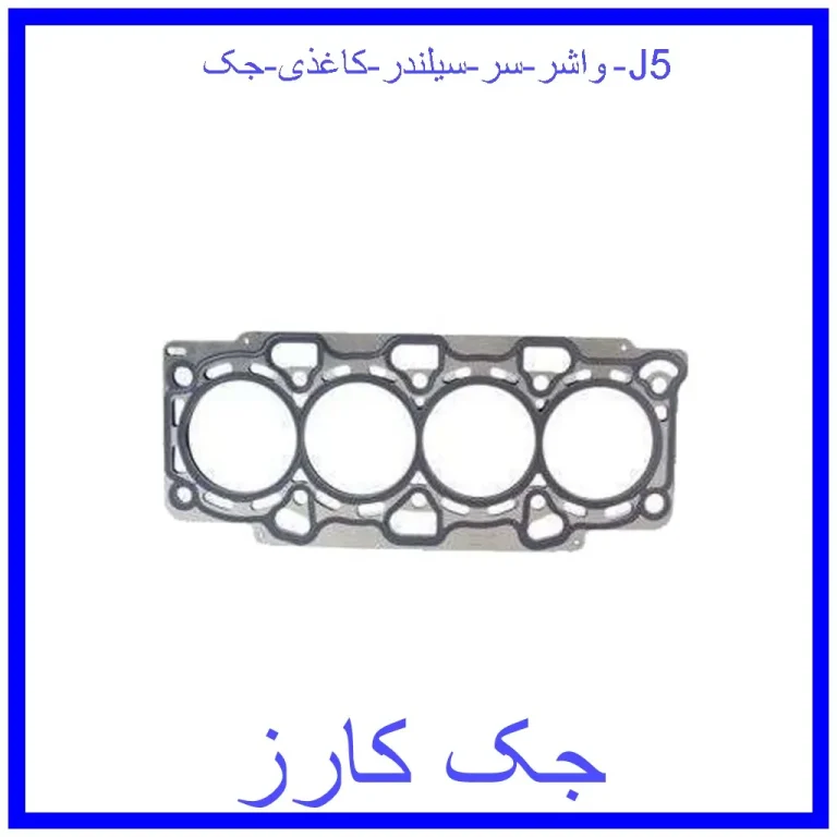 واشر سر سیلندر کاغذی جک J5 واشر سر سیلندر کاغذی جک J5