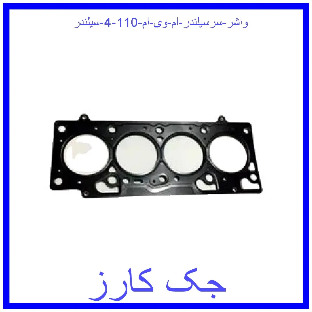 واشر سرسیلندر ام وی ام 110 (4 سیلندر) قیمت واشر سرسیلندر ام وی ام 110 (4 سیلندر) و خرید از فروشگاه جک کارز
