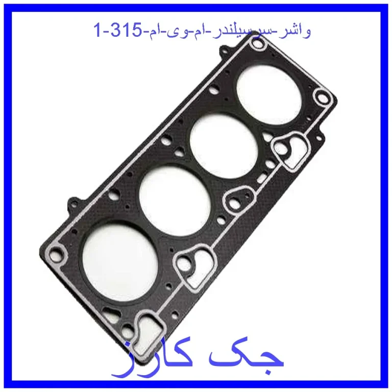 واشر سرسیلندر ام وی ام 315 واشر سرسیلندر ام وی ام 315
