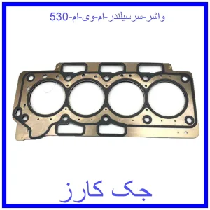 قیمت واشر سرسیلندر ام وی ام 530 و خرید از فروشگاه جک کارز