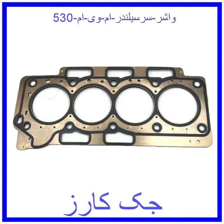 واشر سرسیلندر ام وی ام 530