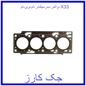 قیمت واشر سرسیلندر ام وی ام X33 و خرید از فروشگاه جک کارز