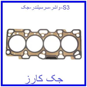 قیمت واشر سرسیلندر جک S3 و خرید از فروشگاه جک کارز