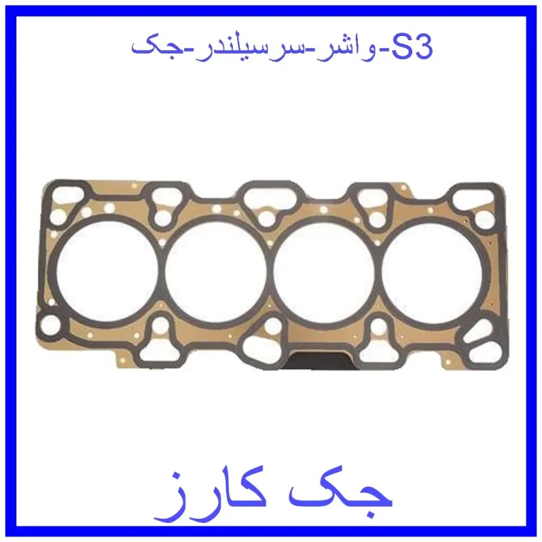واشر سرسیلندر جک S3 واشر سرسیلندر جک S3