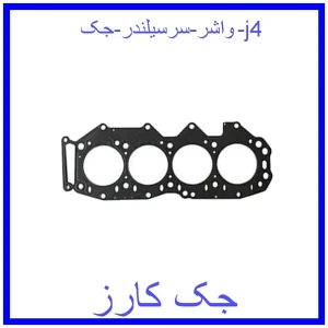 قیمت واشر سرسیلندر جک j4 و خرید از فروشگاه جک کارز