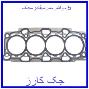 قیمت واشر سرسیلندر جک j5 و خرید از فروشگاه جک کارز