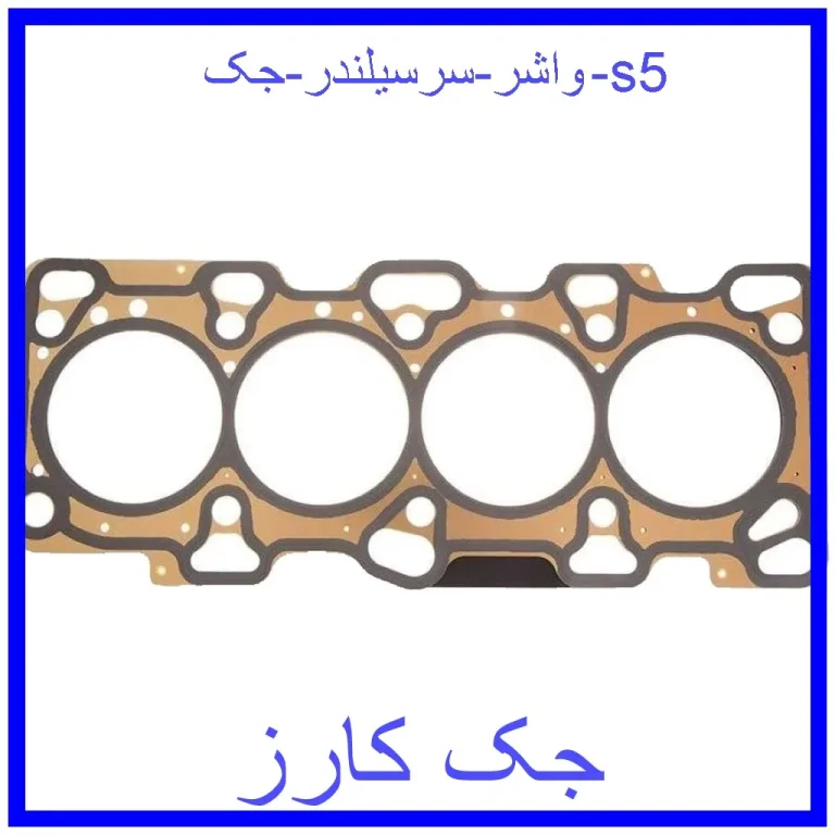 واشر سرسیلندر جک s5
