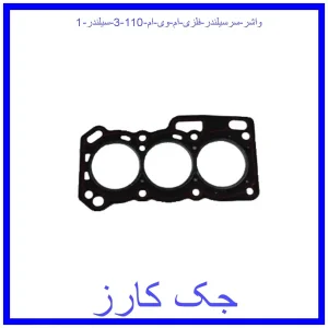 واشر سرسیلندر فلزی ام وی ام 110 (3 سیلندر) قیمت واشر سرسیلندر فلزی ام وی ام 110 (3 سیلندر) و خرید از فروشگاه جک کارز