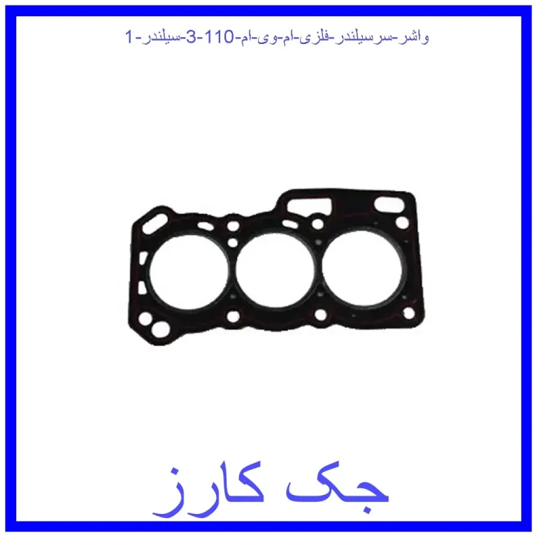 واشر سرسیلندر فلزی ام وی ام 110 (3 سیلندر) واشر سرسیلندر فلزی ام وی ام 110 (3 سیلندر)