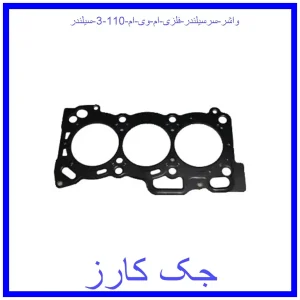 قیمت واشر سرسیلندر فلزی ام وی ام 110 (3 سیلندر) و خرید از فروشگاه جک کارز