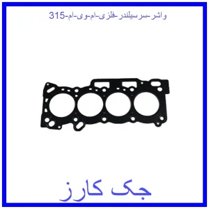 قیمت واشر سرسیلندر فلزی ام وی ام 315 و خرید از فروشگاه جک کارز