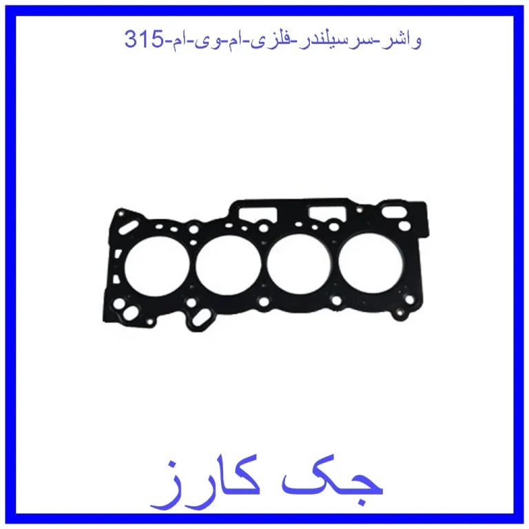 واشر سرسیلندر فلزی ام وی ام 315