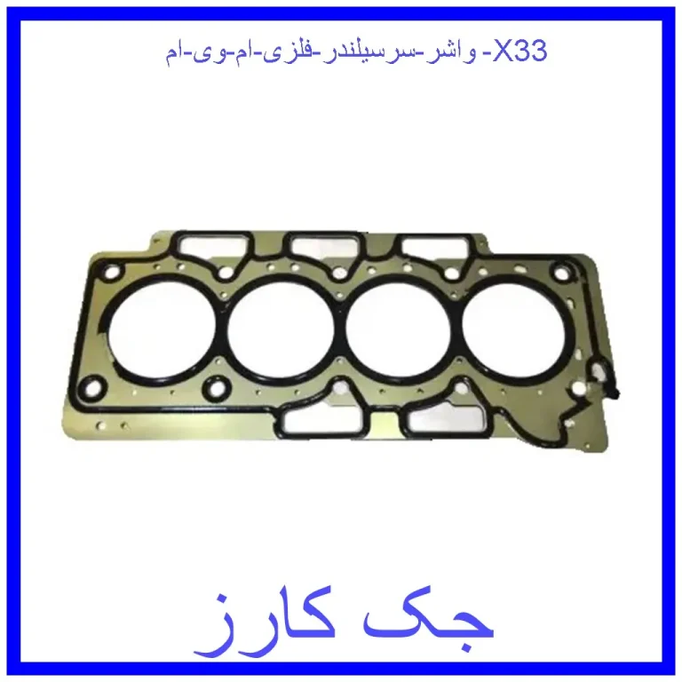 واشر سرسیلندر فلزی ام وی ام X33