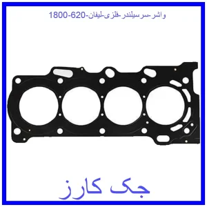 قیمت واشر سرسیلندر فلزی لیفان 620 (1800) و خرید از فروشگاه جک کارز