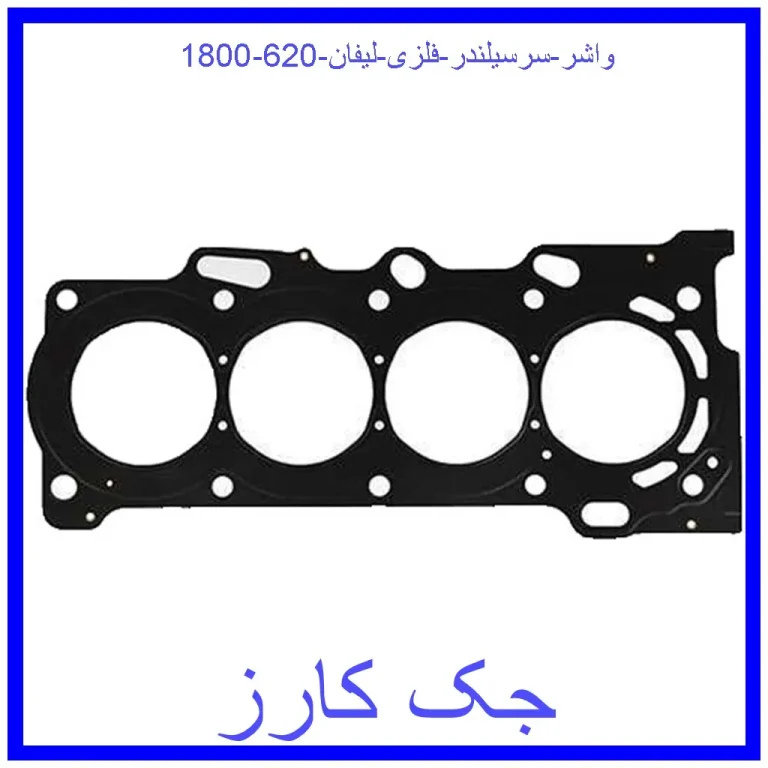 واشر سرسیلندر فلزی لیفان 620 (1800)