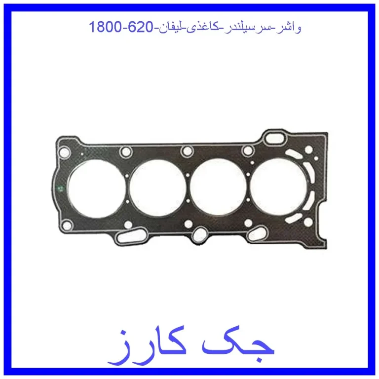 واشر سرسیلندر کاغذی لیفان 620 (1800)