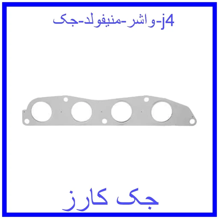 واشر منیفولد جک j4 واشر منیفولد جک j4